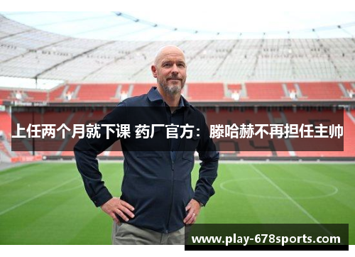 上任两个月就下课 药厂官方：滕哈赫不再担任主帅