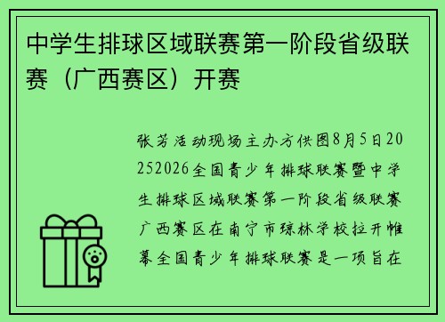 中学生排球区域联赛第一阶段省级联赛（广西赛区）开赛
