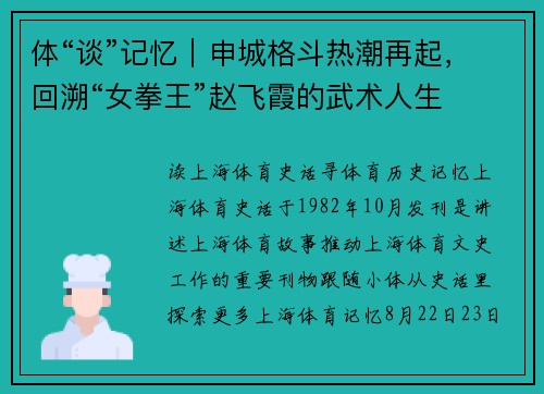 体“谈”记忆｜申城格斗热潮再起，回溯“女拳王”赵飞霞的武术人生