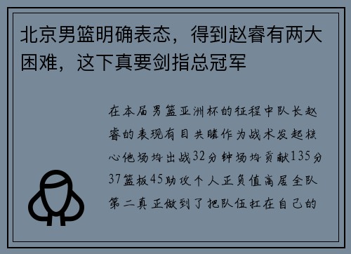 北京男篮明确表态，得到赵睿有两大困难，这下真要剑指总冠军