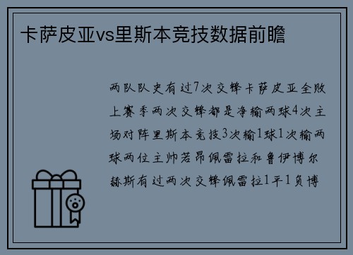 卡萨皮亚vs里斯本竞技数据前瞻