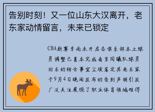 告别时刻！又一位山东大汉离开，老东家动情留言，未来已锁定