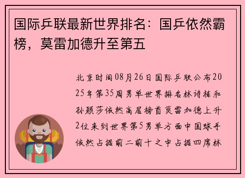 国际乒联最新世界排名：国乒依然霸榜，莫雷加德升至第五