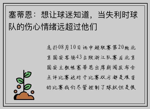 塞蒂恩：想让球迷知道，当失利时球队的伤心情绪远超过他们
