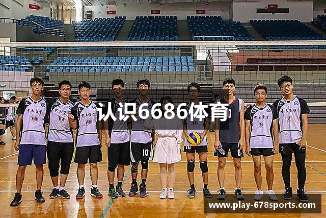 认识6686体育
